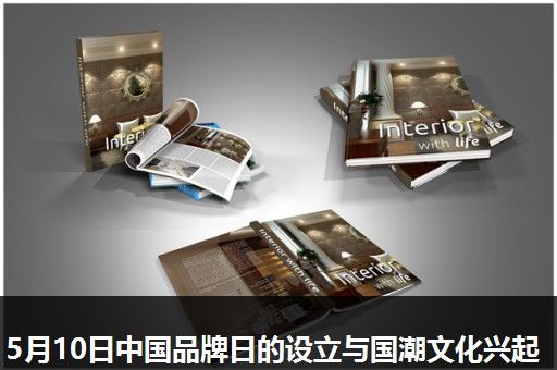 5月10日中国品牌日的设立与国潮文化兴起 5月10日中国品牌日的设立与国潮文化兴起