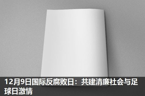 12月9日国际反腐败日:共建清廉社会与足球日激情 12月9日国际反腐败日:共建清廉社会与足球日激情