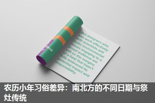 农历小年习俗差异:南北方的不同日期与祭灶传统 农历小年习俗差异:南北方的不同日期与祭灶传统