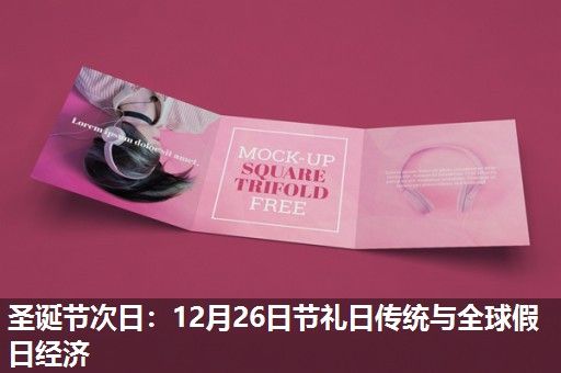 圣诞节次日:12月26日节礼日传统与全球假日经济 圣诞节次日:12月26日节礼日传统与全球假日经济
