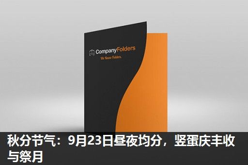 秋分节气:9月23日昼夜均分,竖蛋庆丰收与祭月 秋分节气:9月23日昼夜均分,竖蛋庆丰收与祭月