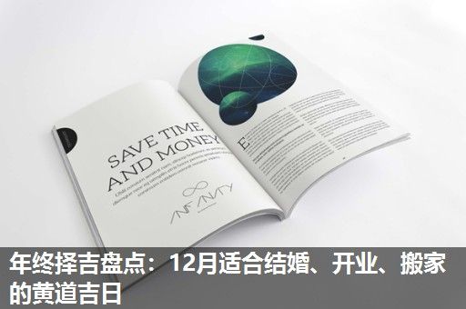 年终择吉盘点:12月适合结婚、开业、搬家的黄道吉日 年终择吉盘点:12月适合结婚、开业、搬家的黄道吉日