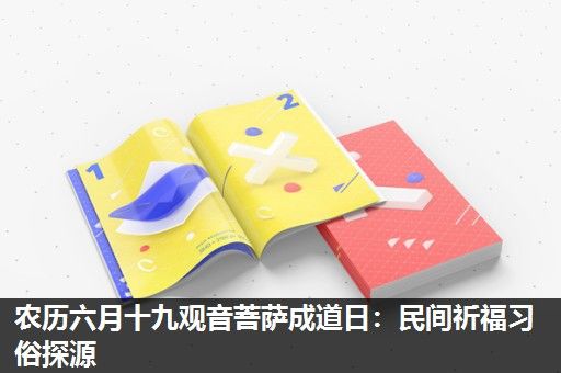 农历六月十九观音菩萨成道日:民间祈福习俗探源 农历六月十九观音菩萨成道日:民间祈福习俗探源