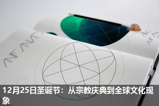 12月25日圣诞节:从宗教庆典到全球文化现象 12月25日圣诞节:从宗教庆典到全球文化现象