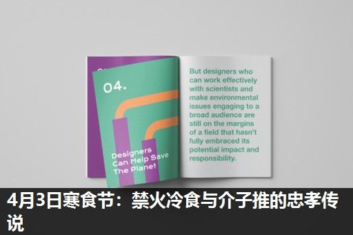 4月3日寒食节:禁火冷食与介子推的忠孝传说 4月3日寒食节:禁火冷食与介子推的忠孝传说