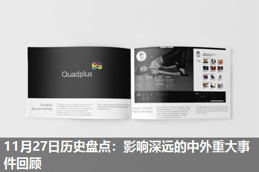 11月27日历史盘点:影响深远的中外重大事件回顾 11月27日历史盘点:影响深远的中外重大事件回顾