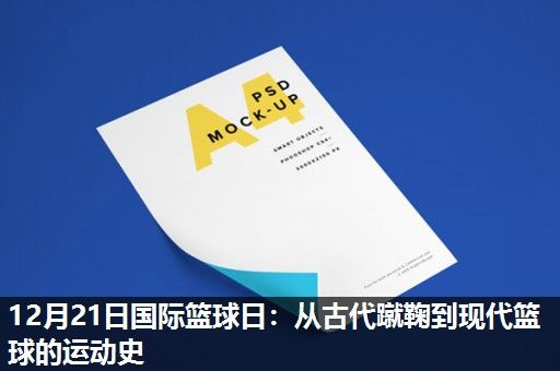 12月21日国际篮球日:从古代蹴鞠到现代篮球的运动史 12月21日国际篮球日:从古代蹴鞠到现代篮球的运动史