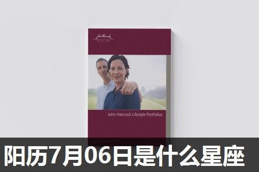 阳历7月06日是什么星座 阳历7月06日是什么星座
