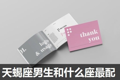 天蝎座男生和什么座最配 天蝎座男生和什么座最配