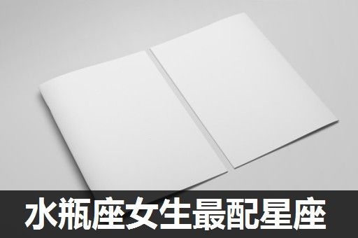 水瓶座女生最配星座 水瓶座女生最配星座