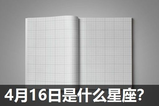 4月16日是什么星座? 4月16日是什么星座?