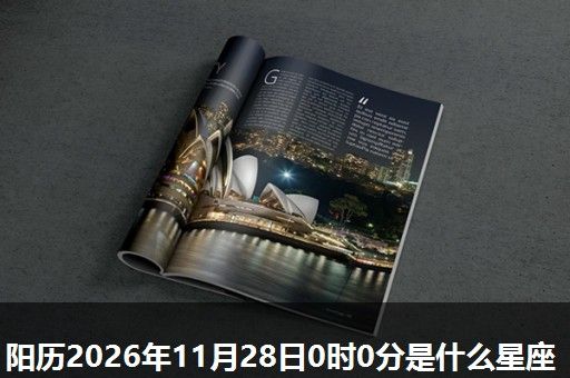阳历2026年11月28日0时0分是什么星座 阳历2026年11月28日0时0分是什么星座