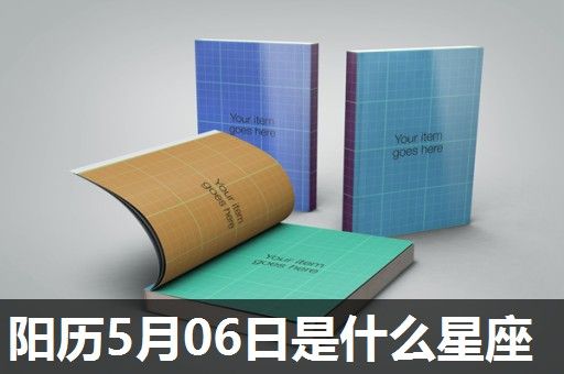阳历5月06日是什么星座 阳历5月06日是什么星座