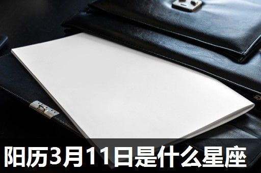 阳历3月11日是什么星座 阳历3月11日是什么星座