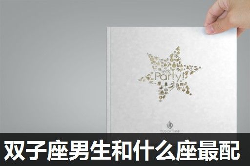 双子座男生和什么座最配 双子座男生和什么座最配