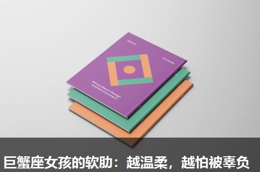 巨蟹座女孩的软肋:越温柔,越怕被辜负 巨蟹座女孩的软肋:越温柔,越怕被辜负