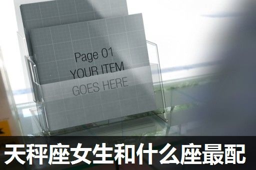 天秤座女生和什么座最配 天秤座女生和什么座最配