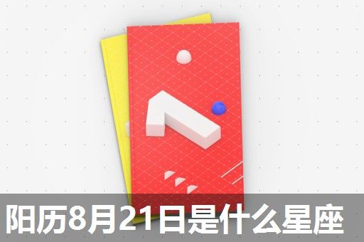 阳历8月21日是什么星座 阳历8月21日是什么星座