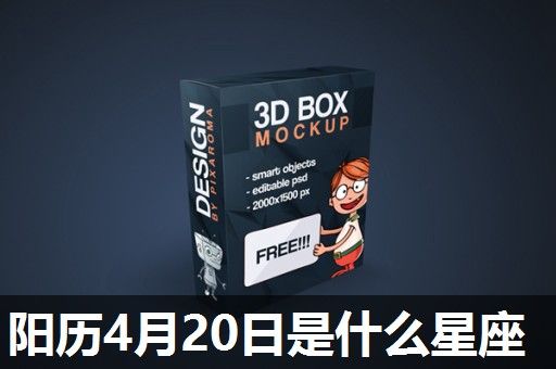阳历4月20日是什么星座 阳历4月20日是什么星座