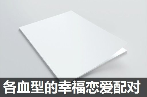 各血型的幸福恋爱配对 各血型的幸福恋爱配对