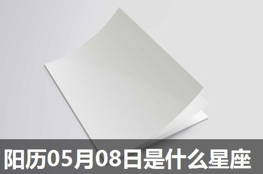 阳历05月08日是什么星座 阳历05月08日是什么星座