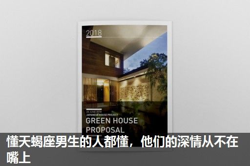 懂天蝎座男生的人都懂,他们的深情从不在嘴上 懂天蝎座男生的人都懂,他们的深情从不在嘴上