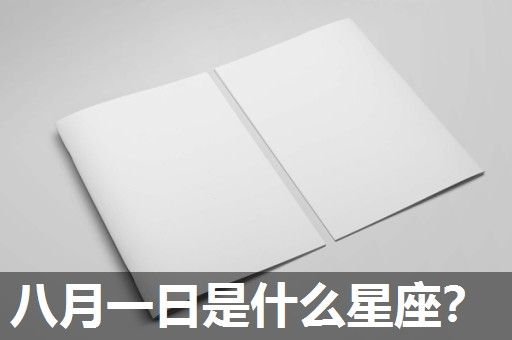 八月一日是什么星座? 八月一日是什么星座?