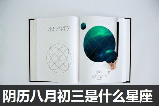 阴历八月初三是什么星座 阴历八月初三是什么星座