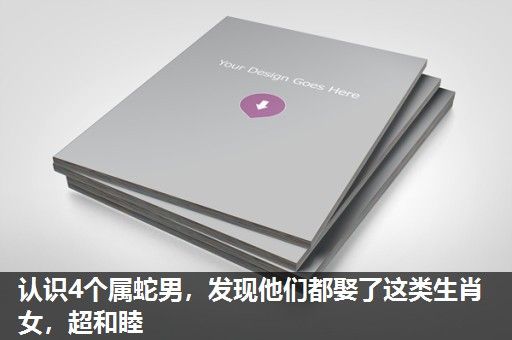 认识4个属蛇男,发现他们都娶了这类生肖女,超和睦 认识4个属蛇男,发现他们都娶了这类生肖女,超和睦