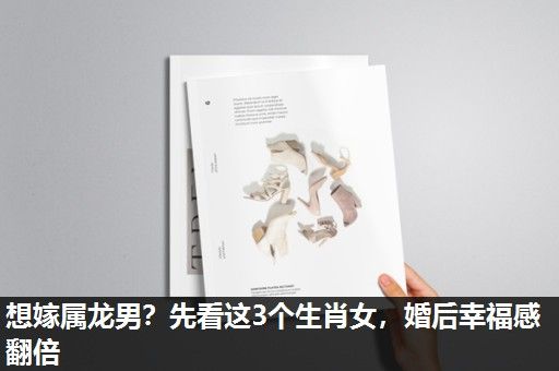 想嫁属龙男?先看这3个生肖女,婚后幸福感翻倍 想嫁属龙男?先看这3个生肖女,婚后幸福感翻倍