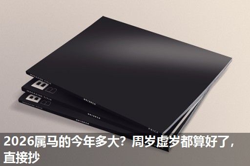 2026属马的今年多大?周岁虚岁都算好了,直接抄 2026属马的今年多大?周岁虚岁都算好了,直接抄